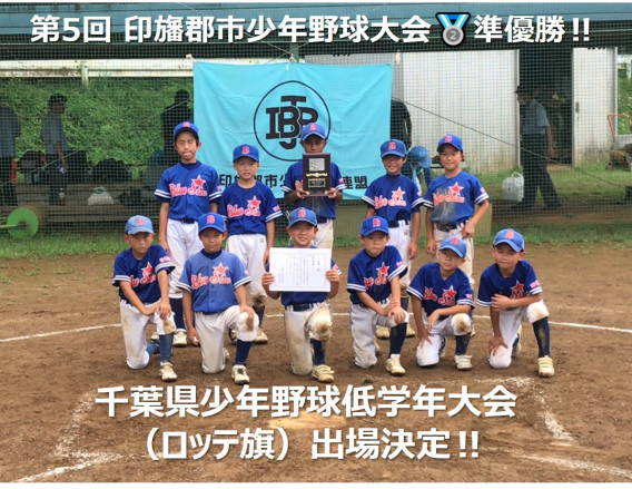 ☆☆速報☆☆（C1チーム）印旛郡市大会で決勝進出！県大会（ロッテ旗）出場を決めました！