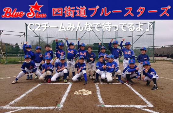 ⚾4月2日(土)、C2チーム(新３年生以下)体験会のお知らせ⚾