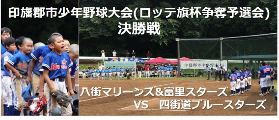 ◆試合結果（Cチーム）◆決勝：印旛郡市少年野球大会（ロッテ旗杯争奪予選会）